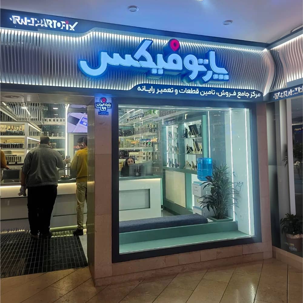 نمای شعبه پارتوفیکس