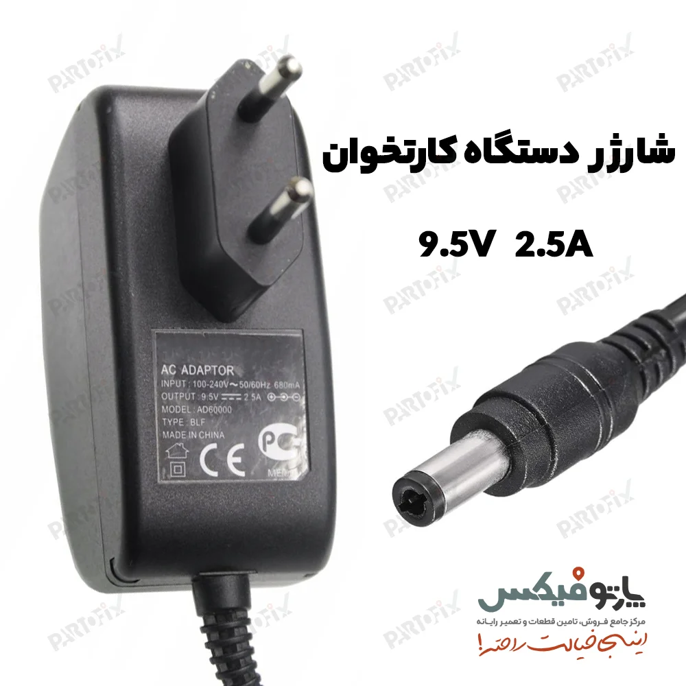 آداپتور مودم 9.5 ولت 2 آمپر کانکتور 2.5 * 5.5