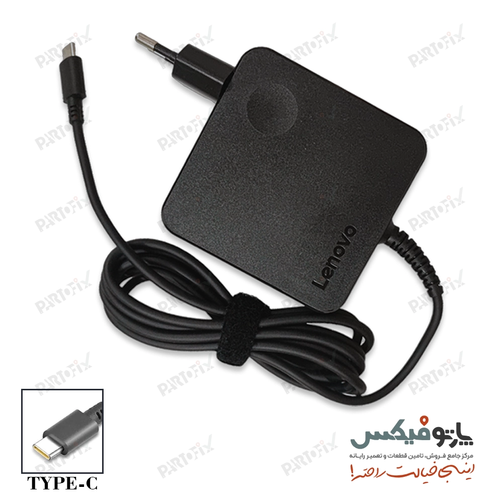 شارژر اورجینال لپ تاپ لنوو 20 ولت 3.25 آمپر 65 وات Lenovo کانکتور Type C