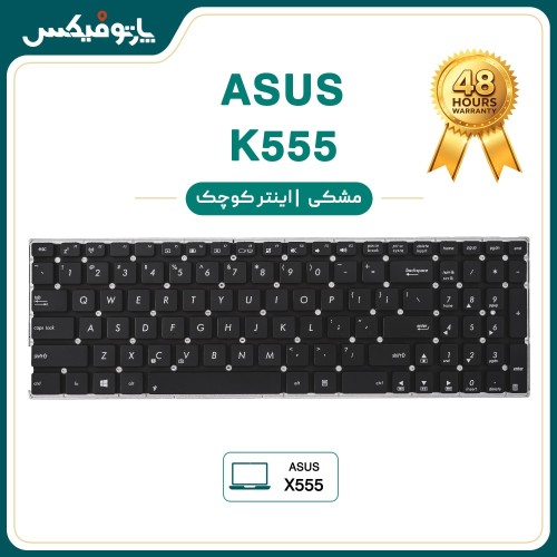 کیبورد لپ تاپ ایسوس Asus K555 X555 مشکی-اینترکوچک بدون فریم