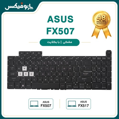 کیبورد لپ تاپ ایسوسAsus TUF Gaming FX507 مشکی با بکلایت