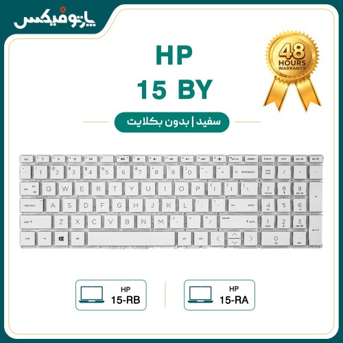 کیبورد لپ تاپ اچ پی HP 15-BY سفید