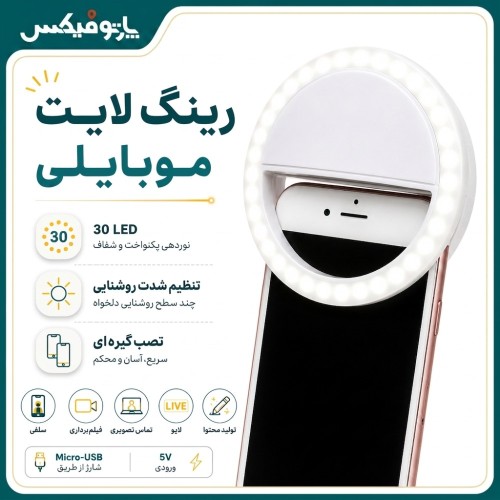 رينگ لايت موبايلی