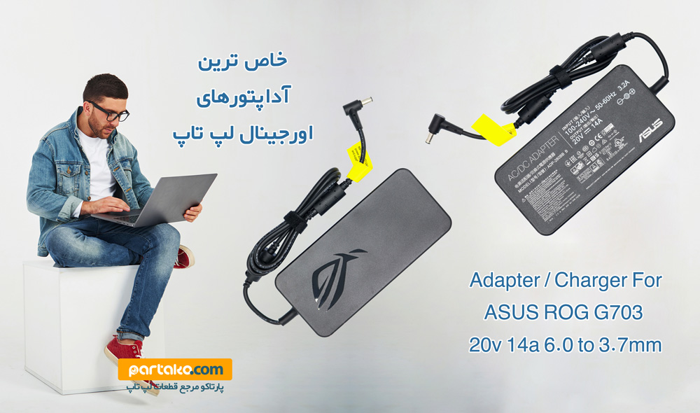 آداپتور لپ تاپ گیمینگ ایسوس Asus Rog G703 20v 14a 6.0 * 3.7mm